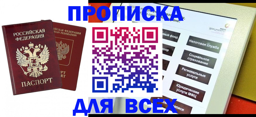прописка 2025 в Сальске
